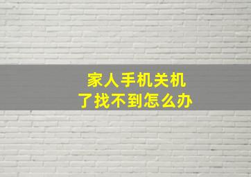 家人手机关机了找不到怎么办