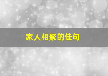 家人相聚的佳句