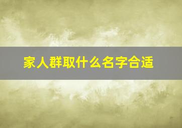 家人群取什么名字合适