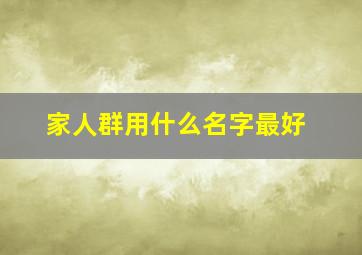 家人群用什么名字最好