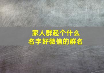 家人群起个什么名字好微信的群名