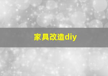 家具改造diy