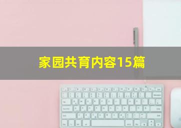 家园共育内容15篇