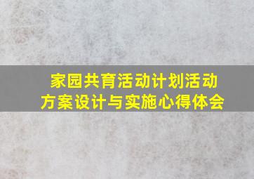 家园共育活动计划活动方案设计与实施心得体会