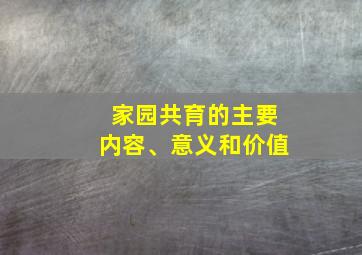 家园共育的主要内容、意义和价值