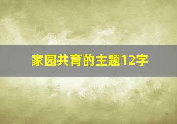 家园共育的主题12字