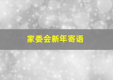 家委会新年寄语