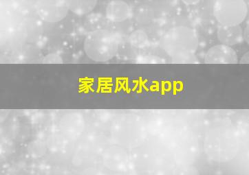 家居风水app