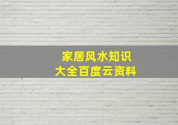 家居风水知识大全百度云资料