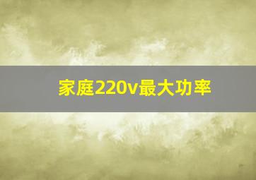 家庭220v最大功率