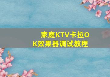 家庭KTV卡拉OK效果器调试教程