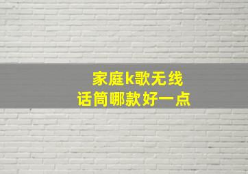 家庭k歌无线话筒哪款好一点