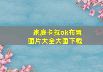 家庭卡拉ok布置图片大全大图下载