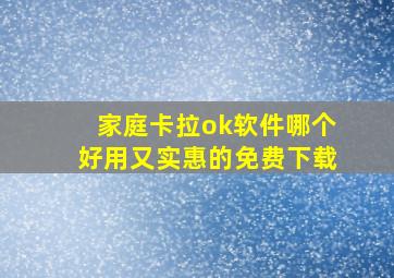 家庭卡拉ok软件哪个好用又实惠的免费下载