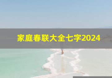 家庭春联大全七字2024