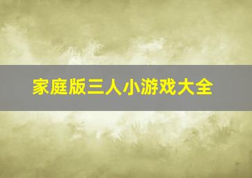 家庭版三人小游戏大全