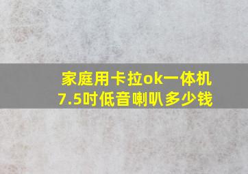 家庭用卡拉ok一体机7.5吋低音喇叭多少钱