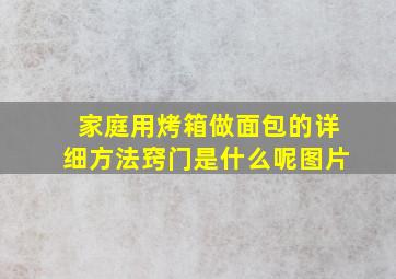 家庭用烤箱做面包的详细方法窍门是什么呢图片