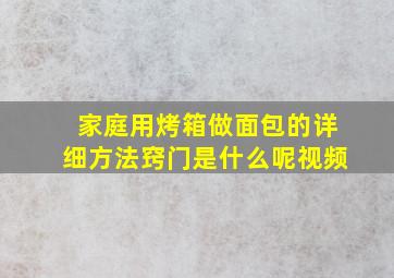 家庭用烤箱做面包的详细方法窍门是什么呢视频