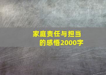 家庭责任与担当的感悟2000字