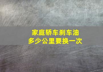 家庭轿车刹车油多少公里要换一次