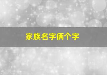 家族名字俩个字