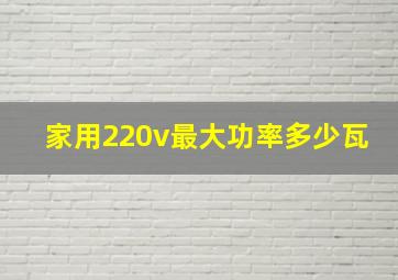 家用220v最大功率多少瓦