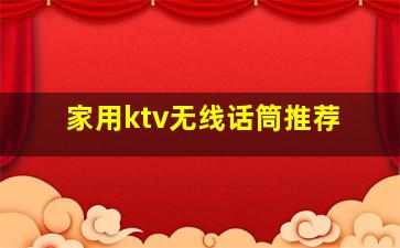 家用ktv无线话筒推荐