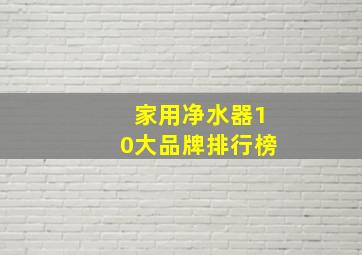 家用净水器10大品牌排行榜