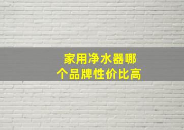 家用净水器哪个品牌性价比高