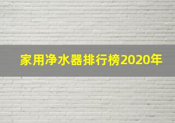 家用净水器排行榜2020年