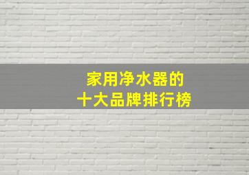 家用净水器的十大品牌排行榜