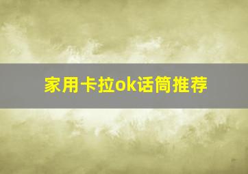 家用卡拉ok话筒推荐