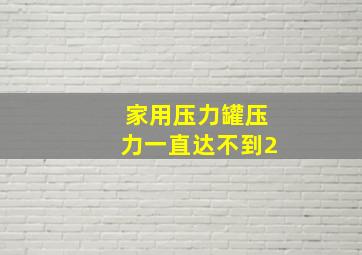 家用压力罐压力一直达不到2