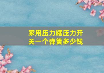 家用压力罐压力开关一个弹簧多少钱