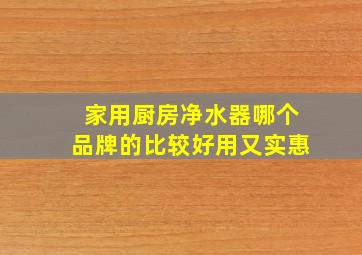 家用厨房净水器哪个品牌的比较好用又实惠