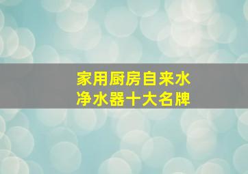 家用厨房自来水净水器十大名牌