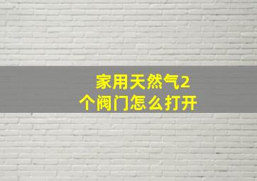 家用天然气2个阀门怎么打开