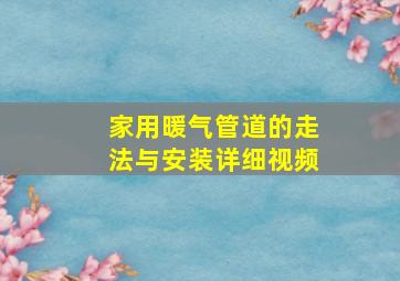 家用暖气管道的走法与安装详细视频