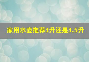 家用水壶推荐3升还是3.5升