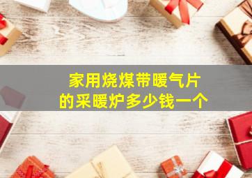 家用烧煤带暖气片的采暖炉多少钱一个