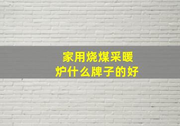 家用烧煤采暖炉什么牌子的好