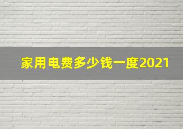 家用电费多少钱一度2021