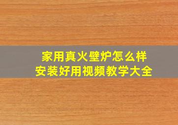 家用真火壁炉怎么样安装好用视频教学大全