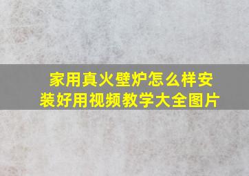 家用真火壁炉怎么样安装好用视频教学大全图片