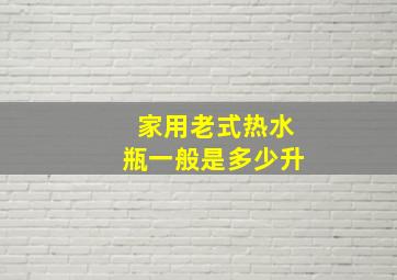 家用老式热水瓶一般是多少升