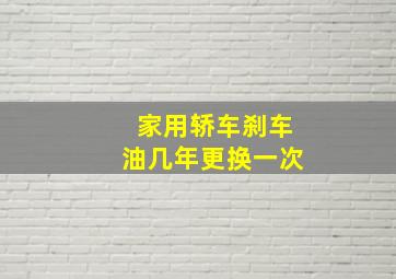 家用轿车刹车油几年更换一次