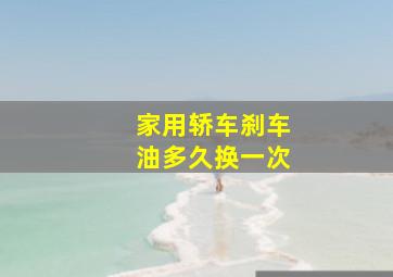 家用轿车刹车油多久换一次