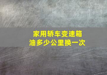 家用轿车变速箱油多少公里换一次