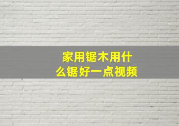 家用锯木用什么锯好一点视频